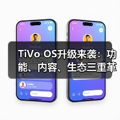 TiVo OS升级来袭:功能、内容、生态三重革新,智能电视体验全面升级 TiVo OS升级来袭:功能、内容、生态三重革新,智能电视体验全面升级