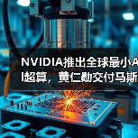NVIDIA推出全球最小AI超算，黄仁勋交付马斯克