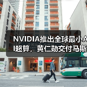 NVIDIA推出全球最小AI超算，黄仁勋交付马斯克