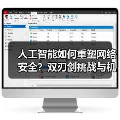 人工智能如何重塑网络安全?双刃剑挑战与机遇 人工智能如何重塑网络安全?双刃剑挑战与机遇