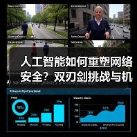 人工智能如何重塑网络安全?双刃剑挑战与机遇 人工智能如何重塑网络安全?双刃剑挑战与机遇