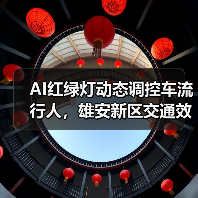 AI红绿灯动态调控车流行人，雄安新区交通效率升级