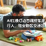 AI红绿灯动态调控车流行人，雄安新区交通效率升级