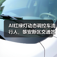AI红绿灯动态调控车流行人，雄安新区交通效率升级