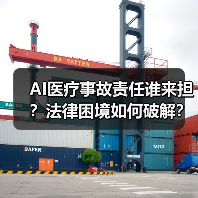 AI医疗应用面临法律困境?责任认定难题凸显-云溯流蓝帝科技网 AI医疗应用面临法律困境?责任认定难题凸显-云溯流蓝帝科技网