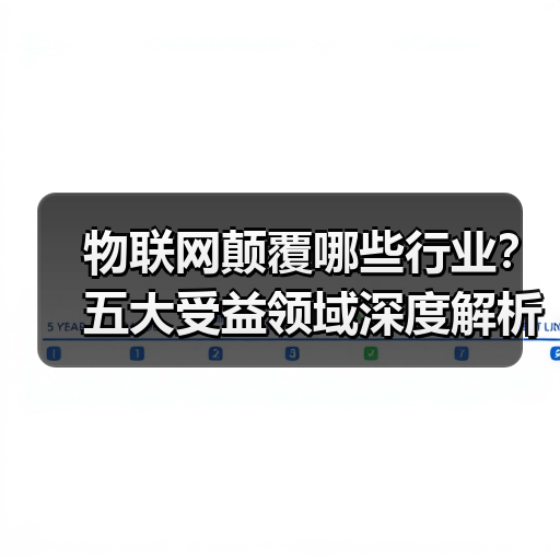 物联网如何颠覆五大行业?智能制造引领变革-云溯流蓝帝科技网 物联网如何颠覆五大行业?智能制造引领变革-云溯流蓝帝科技网