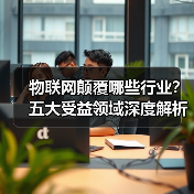 物联网如何颠覆五大行业?智能制造引领变革-云溯流蓝帝科技网 物联网如何颠覆五大行业?智能制造引领变革-云溯流蓝帝科技网