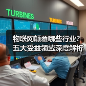 物联网如何颠覆五大行业?智能制造引领变革-云溯流蓝帝科技网 物联网如何颠覆五大行业?智能制造引领变革-云溯流蓝帝科技网
