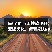Gemini 3.0性能飞跃：延迟优化、编程能力提升引行业关注