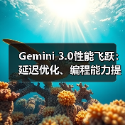 Gemini 3.0性能飞跃：延迟优化、编程能力提升引行业关注