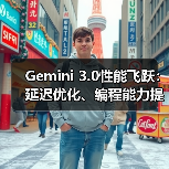 Gemini 3.0性能飞跃：延迟优化、编程能力提升引行业关注