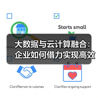 大数据与云计算融合：企业如何借力实现高效转型？
