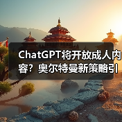 ChatGPT将开放成人内容？奥尔特曼新策略引热议