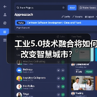 工业5.0技术融合将如何改变智慧城市? 工业5.0技术融合将如何改变智慧城市?