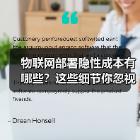 物联网部署隐性成本有哪些?这些细节你忽视了吗 物联网部署隐性成本有哪些?这些细节你忽视了吗