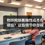 物联网部署隐性成本有哪些?这些细节你忽视了吗 物联网部署隐性成本有哪些?这些细节你忽视了吗