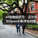 AI购物新纪元：沃尔玛与OpenAI联手如何重塑零售体验