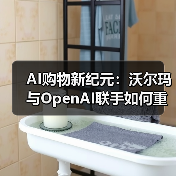 AI购物新纪元：沃尔玛与OpenAI联手如何重塑零售体验