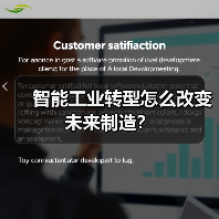 智能工业转型怎么改变未来制造? 智能工业转型怎么改变未来制造?