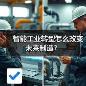 智能工业转型怎么改变未来制造? 智能工业转型怎么改变未来制造?