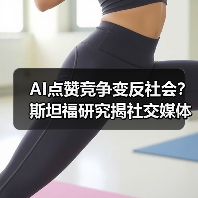 AI点赞竞争变反社会?斯坦福研究揭社交媒体暗面 AI点赞竞争变反社会?斯坦福研究揭社交媒体暗面