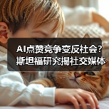AI点赞竞争变反社会?斯坦福研究揭社交媒体暗面 AI点赞竞争变反社会?斯坦福研究揭社交媒体暗面