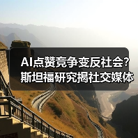 AI点赞竞争变反社会?斯坦福研究揭社交媒体暗面 AI点赞竞争变反社会?斯坦福研究揭社交媒体暗面
