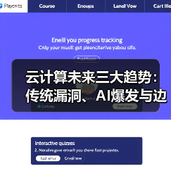 云计算未来三大趋势:传统漏洞、AI爆发与边缘计算崛起如何改变行业? 云计算未来三大趋势:传统漏洞、AI爆发与边缘计算崛起如何改变行业?