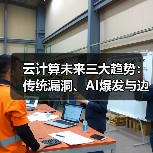 云计算未来三大趋势:传统漏洞、AI爆发与边缘计算崛起如何改变行业? 云计算未来三大趋势:传统漏洞、AI爆发与边缘计算崛起如何改变行业?