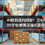 AI检测误判频发!近6000学生被错误指控真相曝光 AI检测误判频发!近6000学生被错误指控真相曝光