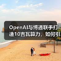 OpenAI与博通联手打造10吉瓦算力，如何引领AI行业变革？