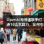 OpenAI与博通联手打造10吉瓦算力，如何引领AI行业变革？