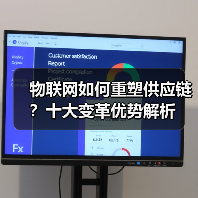 物联网如何重塑供应链?十大变革优势解析 物联网如何重塑供应链?十大变革优势解析