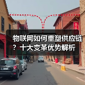物联网如何重塑供应链?十大变革优势解析 物联网如何重塑供应链?十大变革优势解析