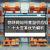 物联网如何重塑供应链?十大变革优势解析 物联网如何重塑供应链?十大变革优势解析
