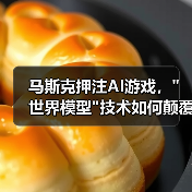 马斯克押注AI游戏,"世界模型"技术如何颠覆行业? 马斯克押注AI游戏,"世界模型"技术如何颠覆行业?