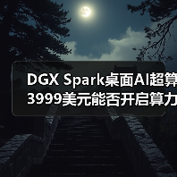 DGX Spark桌面AI超算3999美元能否开启算力新纪元 DGX Spark桌面AI超算3999美元能否开启算力新纪元