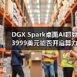 DGX Spark桌面AI超算3999美元能否开启算力新纪元 DGX Spark桌面AI超算3999美元能否开启算力新纪元