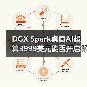 DGX Spark桌面AI超算3999美元能否开启算力新纪元 DGX Spark桌面AI超算3999美元能否开启算力新纪元