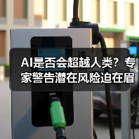 AI是否会超越人类?专家警告潜在风险迫在眉睫 AI是否会超越人类?专家警告潜在风险迫在眉睫