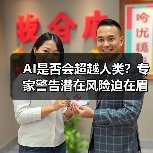 AI是否会超越人类?专家警告潜在风险迫在眉睫 AI是否会超越人类?专家警告潜在风险迫在眉睫