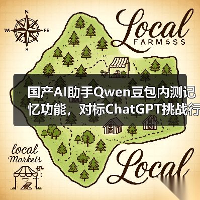 国产AI助手Qwen豆包内测记忆功能，对标ChatGPT挑战行业