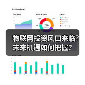 物联网投资风口来临?未来机遇如何把握? 物联网投资风口来临?未来机遇如何把握?