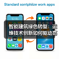 智能建筑绿色转型:运维技术创新如何驱动高效发展? 智能建筑绿色转型:运维技术创新如何驱动高效发展?
