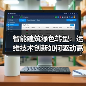 智能建筑绿色转型:运维技术创新如何驱动高效发展? 智能建筑绿色转型:运维技术创新如何驱动高效发展?