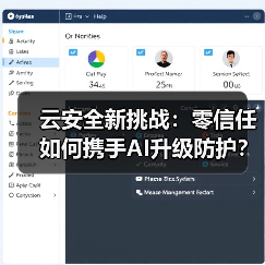 云安全新挑战:零信任如何携手AI升级防护? 云安全新挑战:零信任如何携手AI升级防护?