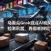马斯克Grok或成AI视频检测利器,真假难辨如何破解? 马斯克Grok或成AI视频检测利器,真假难辨如何破解?