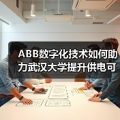 ABB数字化技术如何助力武汉大学提升供电可靠性? ABB数字化技术如何助力武汉大学提升供电可靠性?