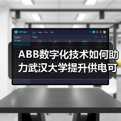 ABB数字化技术如何助力武汉大学提升供电可靠性? ABB数字化技术如何助力武汉大学提升供电可靠性?
