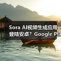 Sora AI视频生成应用登陆安卓?Google Play现不可用 Sora AI视频生成应用登陆安卓?Google Play现不可用